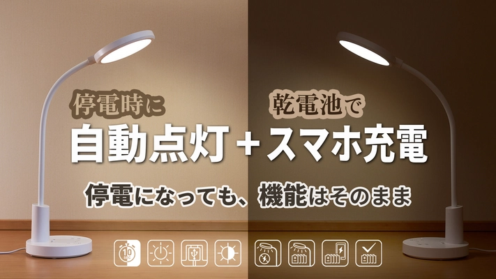 日常と防災を融合させたことが特徴の デスクライトを4月24日Makuakeで予約販売開始！