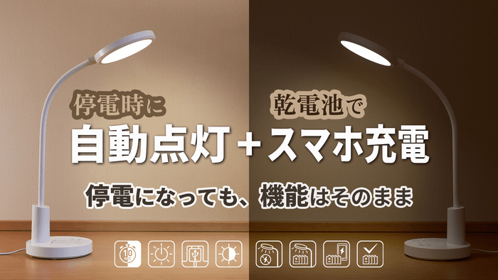 デスクライトが停電対策グッズに