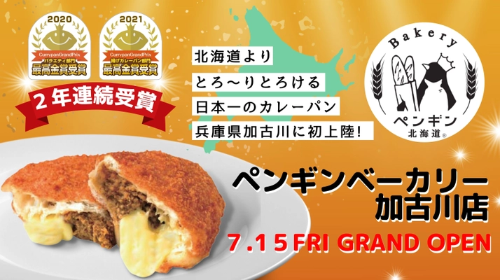 カレーパングランプリ2年連続最高金賞受賞の “北海道有名ベーカリー”待望の加古川市にオープン決定！ 『ペンギンベーカリー加古川店』 7月15日(金)グランドオープン！