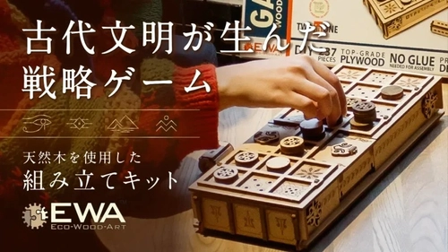 ツタンカーメンも遊んだスゴロク！？ 古代ボードゲームを組み立てて遊べる木製キット 「ウル＆セネト」がMakuakeにて4月27日より先行販売開始！