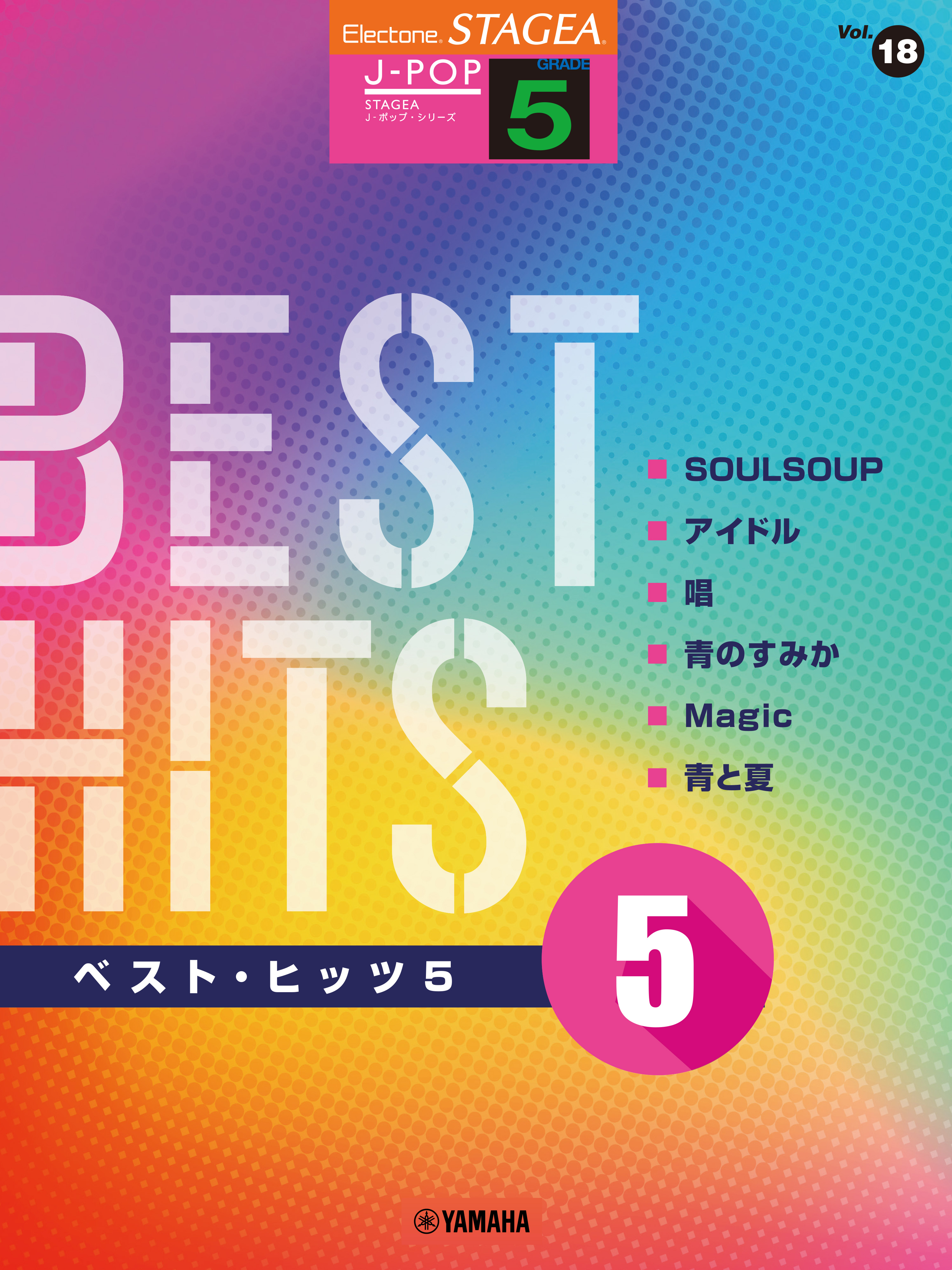 エレクトーン STAGEA J-POP 5級 Vol.18 ベスト・ヒッツ5」 2月26日発売