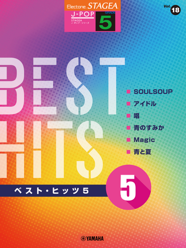 エレクトーン STAGEA J-POP 5級 Vol.18 ベスト・ヒッツ5