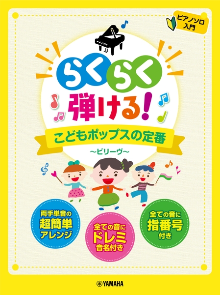 ピアノソロ　らくらく弾ける！こどもポップスの定番 ～ビリーヴ～