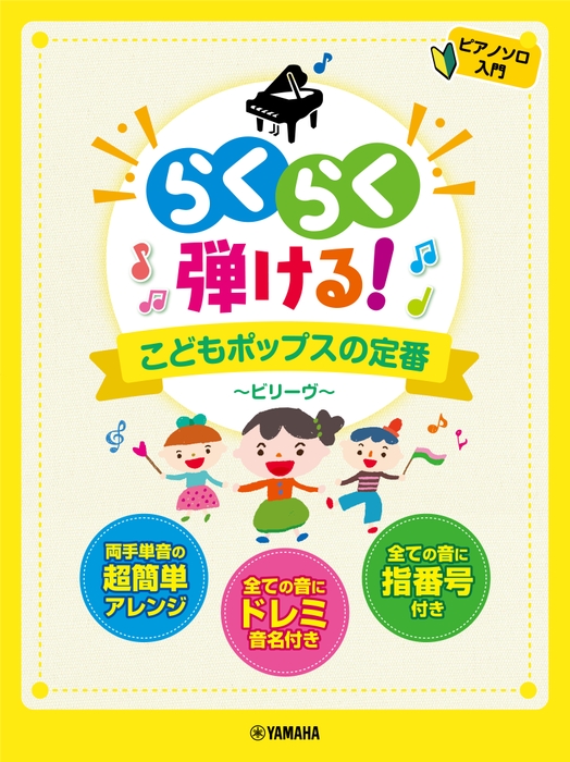 ピアノソロ　らくらく弾ける！こどもポップスの定番 ～ビリーヴ～