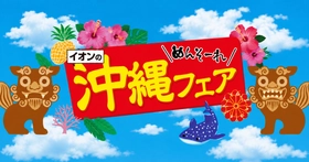 魅力あふれる沖縄の食材・観光・文化をお届け！「イオンの沖縄フェア」開催！！６／２６（金）～６／２８（日）イオンモール熱田にて