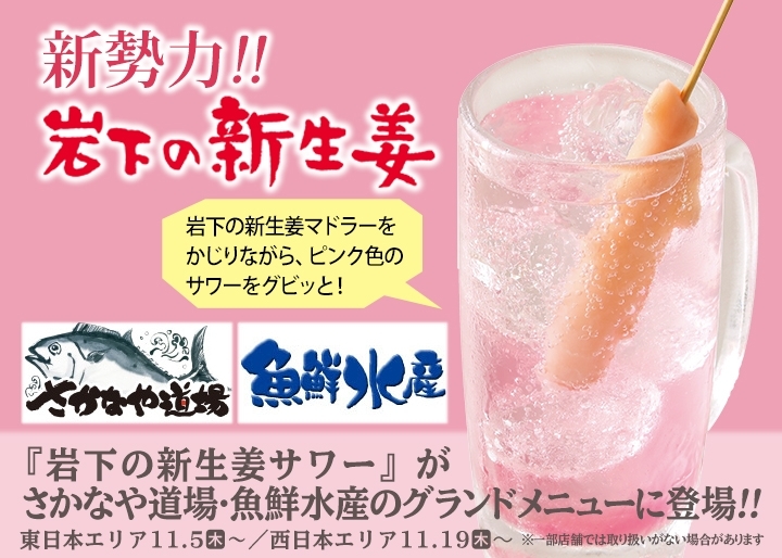 『岩下の新生姜サワー』が「さかなや道場」「魚鮮水産」のグランドメニューに登場