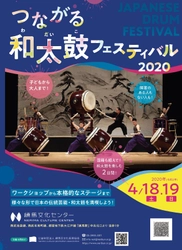 4月18日(土)・19日(日)の2日間、練馬文化センターで 誰もが楽しめる和太鼓フェスティバルを開催！