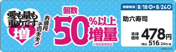 助六寿司 販促画像