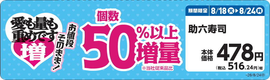 助六寿司 販促画像