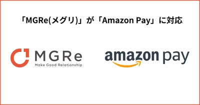 「MGRe(メグリ)」が「Amazon Pay」に対応