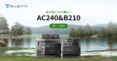 BLUETTI新作 AC240&B210