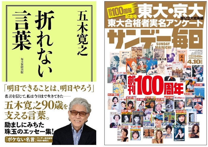 『折れない言葉』書影／「サンデー毎日」創刊100周年記念号表紙