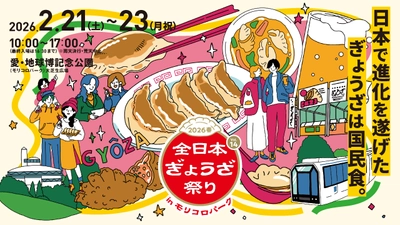 愛・地球博記念公園に全国の人気餃子が集結！ 『全日本ぎょうざ祭り2026春』前売入場券 2月7日発売