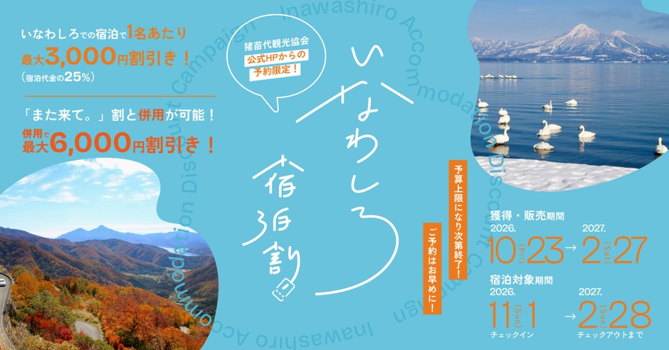 いなわしろ宿泊割／第2期バナー06