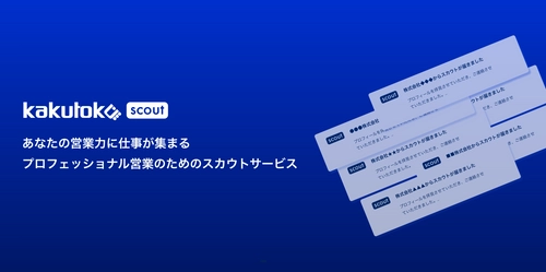 営業フリーランス・副業人材が企業から 直接スカウトを受け取れる「カクトク scout」をリリース