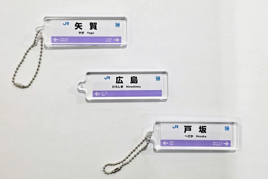 芸備線：駅看板アクリルキーホルダー