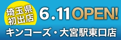 オンデマンド印刷のキンコーズが埼玉県に初出店　 キンコーズ・大宮駅東口店6月11日(月)オープン！ JR大宮駅 徒歩2分の好立地！