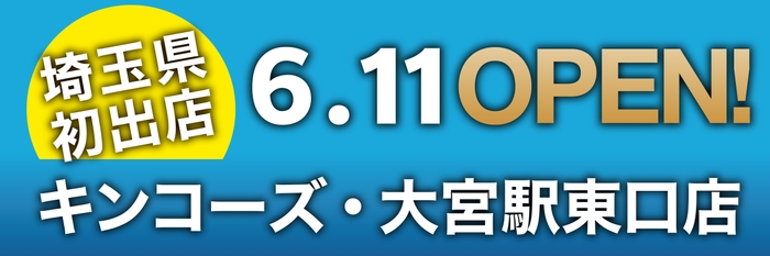 キンコーズ・大宮駅東口店OPEN