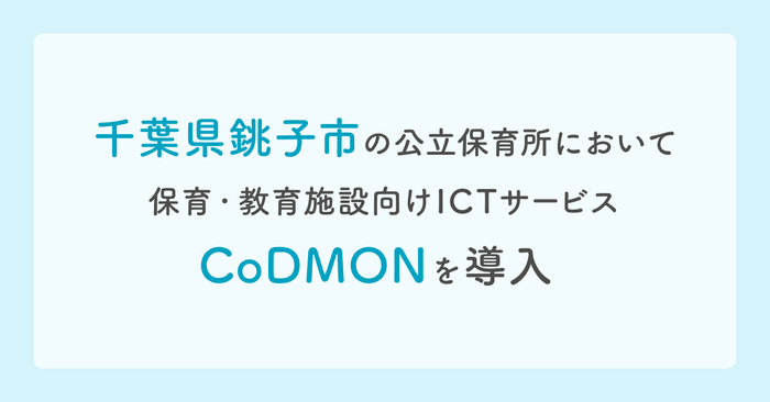 千葉県銚子市にてコドモン導入　メインビジュアル