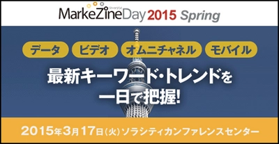 EC商品検索・レコメンドのゼロスタート、「MarkeZine Day 2015 Spring」にてこれからのオムニチャネルにおけるECの最重要ポイントについてMarkeZine編集長と対談・解説します