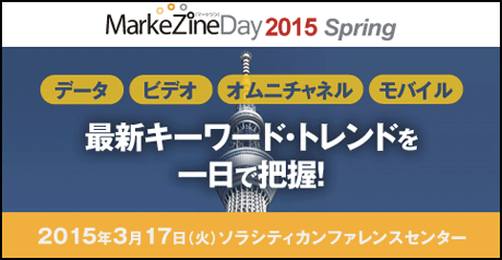 MarkeZine Day 2015_Spring（3/17開催）