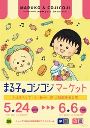 「まる子とコジコジマーケットinエキマル ア・ラ・モードJR大阪駅中央店」開催！