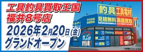 工具・釣具リユース専門店の『工具釣具買取王国』が福井県福井市に福井8号店を2月20日（金）にグランドオープンいたします。働く職人さんを応援いたします！