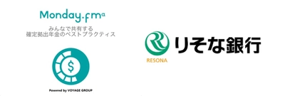 確定拠出年金向け匿名SNS「Mondayα版」、りそな銀行と実証実験開始