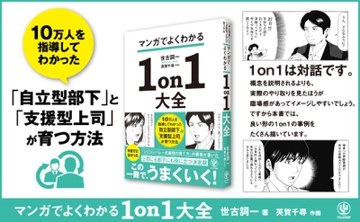 1on1ミーティングの鍵を握るのは「部下」？2023年最新情報が詰まった1on1ミーティング本の新・決定版がマンガで登場