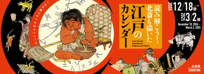 企画展「読み解こう！北斎も描いた江戸のカレンダー」　 すみだ北斎美術館で12月18日から開催