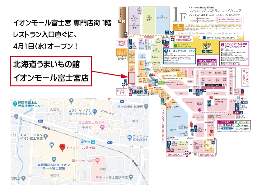 富士宮駅からすぐ!!イオンモール富士宮1階にOPEN
