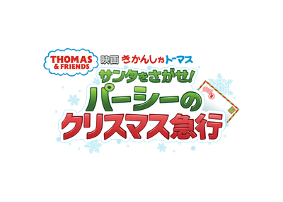 『映画 きかんしゃトーマス サンタをさがせ！パーシーのクリスマス急行』 ロゴ