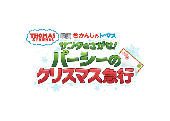 『映画 きかんしゃトーマス サンタをさがせ!パーシーのクリスマス急行』 ロゴ