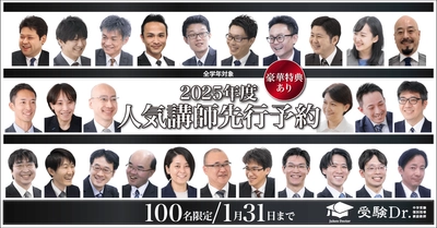 中学受験専門の「受験Dr.」が、 2025年度の「人気講師先行予約」を12月9日より開始