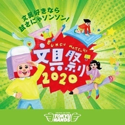 2月15日(土)から東急ハンズ全店でスタートする 「文具祭り」に合わせて1日限定、文具の祭典を今年も開催！ 「文具祭り2020 スペシャルイベント」