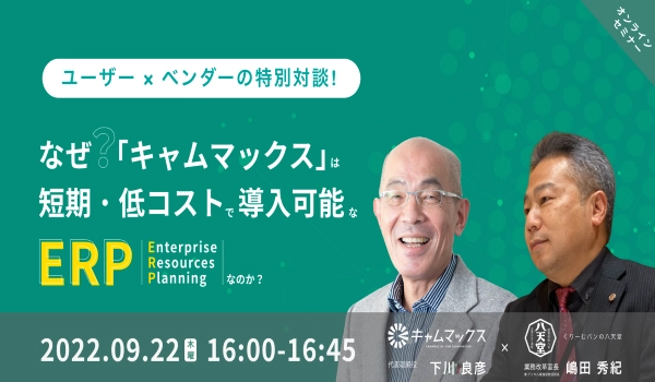 クラウドERP「キャムマックス」ユーザー×ベンダーの特別対談！ リアルな声が聞ける無料ウェビナーを9月22日(木)に開催