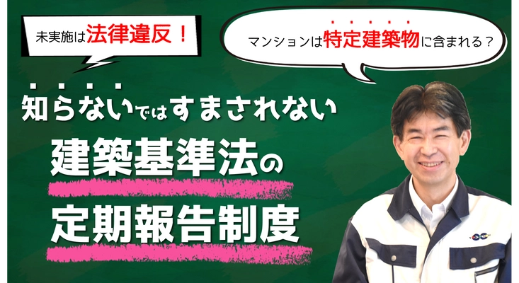 報告を怠ると法律違反！ 管理組合・オーナーが把握すべき 建築基準法セミナー【動画】
