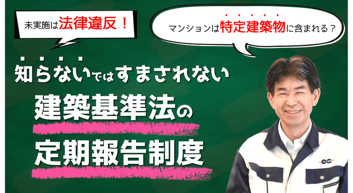 実施しないと法律違反!マンションは「特定建築物」に含まれる?知らないではすまされない建築基準法の定期報告制度