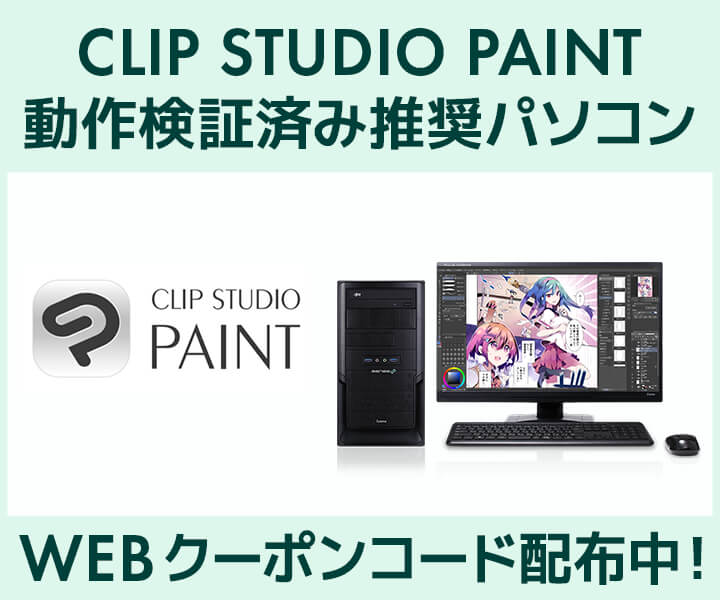 クリエイターPC SENSE∞、「CLIP STUDIO PAINT」動作検証済み 推奨パソコン好評販売中 第二十四回「塗りマス!」協賛 クーポン値引きキャンペーン実施