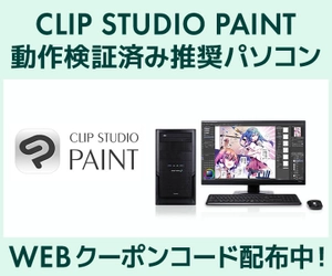 クリエイターPC SENSE∞、「CLIP STUDIO PAINT」動作検証済み 推奨パソコン好評販売中 第二十四回「塗りマス！」協賛 クーポン値引きキャンペーン実施