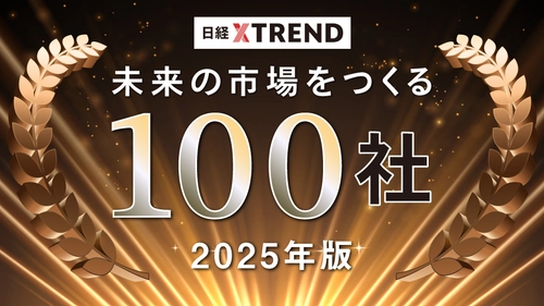 アルガルバイオが日経クロストレンド 「未来の市場をつくる100社」の「SDGs・ESG分野」にて 25年に飛躍する企業に選出