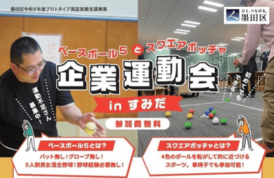 イベントの一例。これは令和5年度の墨田区プロトタイプ実証支援事業に採択された株式会社BAKUAGEが主催する、法人向けの「ニュースポーツ体験会」。「ベースボール5」「スクエアボッチャ」の2種目を体験（2024/09/11開催）