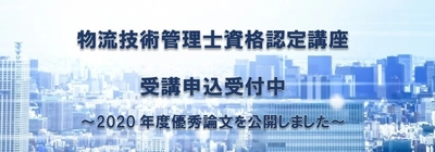 物流技術管理士資格認定講座　 2020年度に表彰された「優秀論文」をホームページにて公開