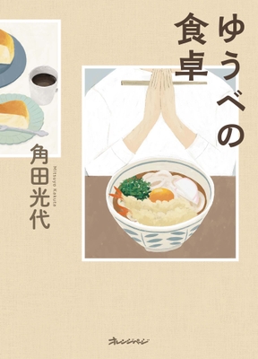 『ゆうべの食卓』(角田光代)