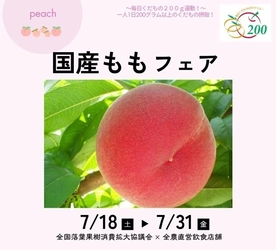 ～１日200gの国産くだものを食べよう！～全国の産地から旬のももをお届け
全農直営飲食店舗で「国産ももフェア」を
７月１８日（土）～７月３１日（金）まで開催
