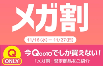 Qoo10最大のショッピング祭り！ 今年最後の「20％メガ割」は11月16日(水)スタート