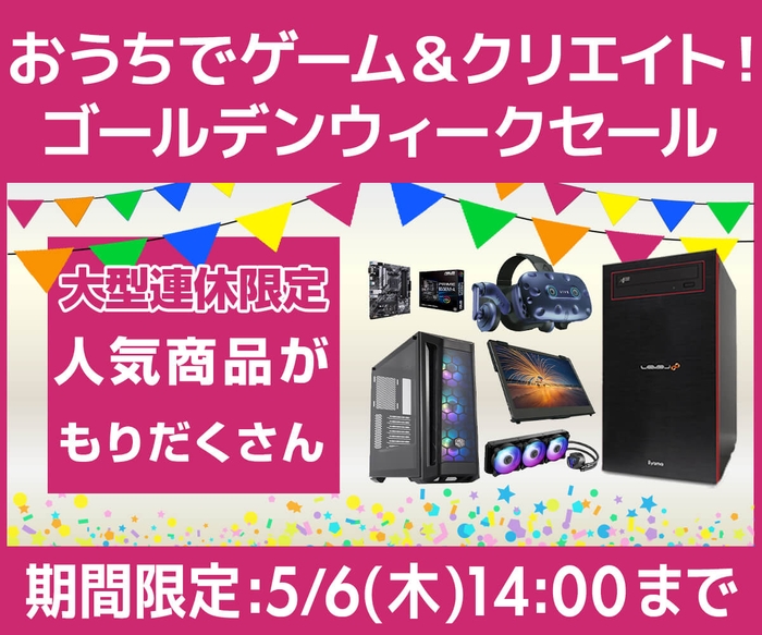 おうちでゲーム&クリエイト!『ゴールデンウィークセール』開催!