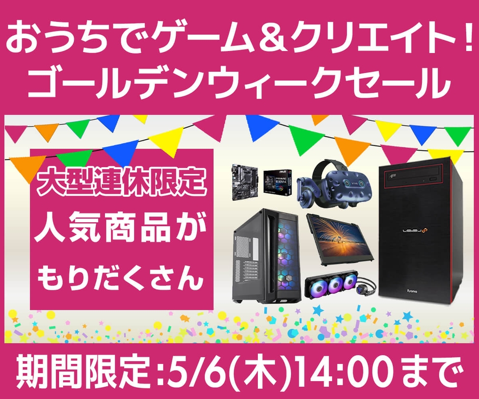 おうちでゲーム&クリエイト!『ゴールデンウィークセール』開催!