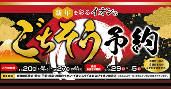 【新年を彩る　イオンのごちそう予約】 新年の食卓を華やかに！みんなの欲しいが勢ぞろい！こだわりのお寿司、新鮮な海の幸、お肉やお酒・オードブル・フルーツなどバラエティ豊かに取り揃えます！