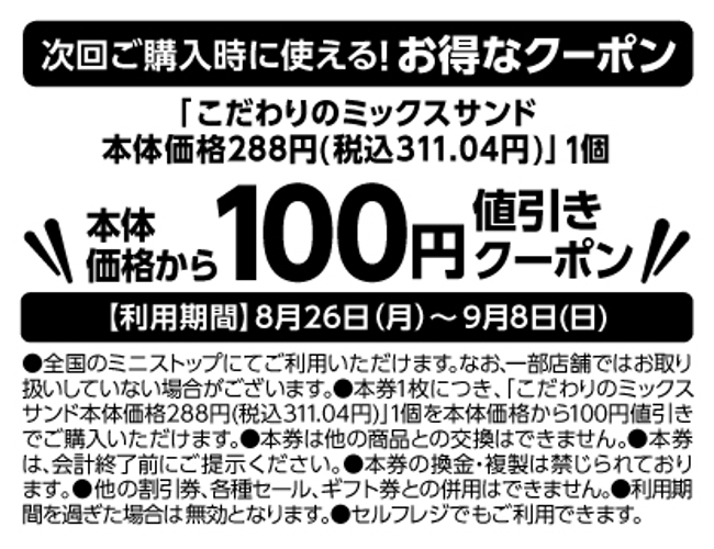 対象の三角サンド６品のうちいずれか1品購入で、次回より使える「こだわりのミックスサンド」が本体価格より１００円引きレシートクーポン販促物（画像はイメージです。）